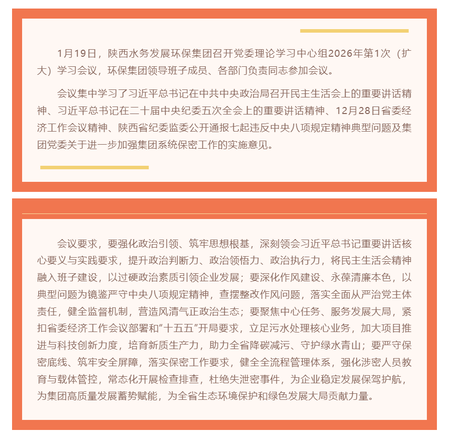 陜西水務發展環保集團召開黨委理論學習中心組2026年第1次(擴大)學習會議.png 陜西水務發展環保集團召開黨委理論學習中心組2026年第1次(擴大)學習會議.png