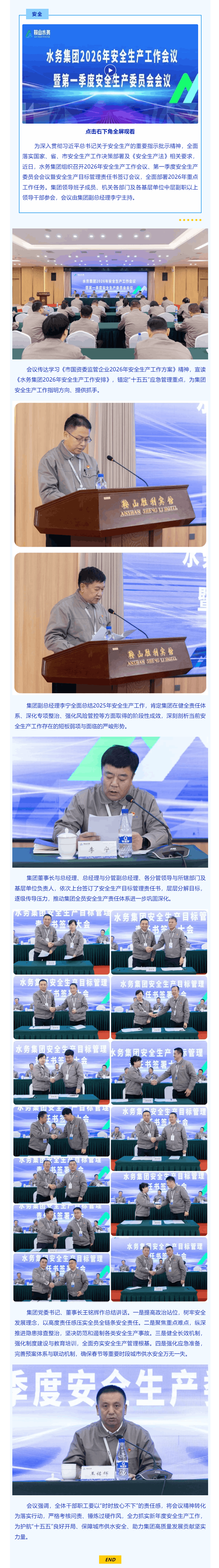 鞍山水務集團召開2026年安全生產系列會議 護航“十五五”開局供水安全.png