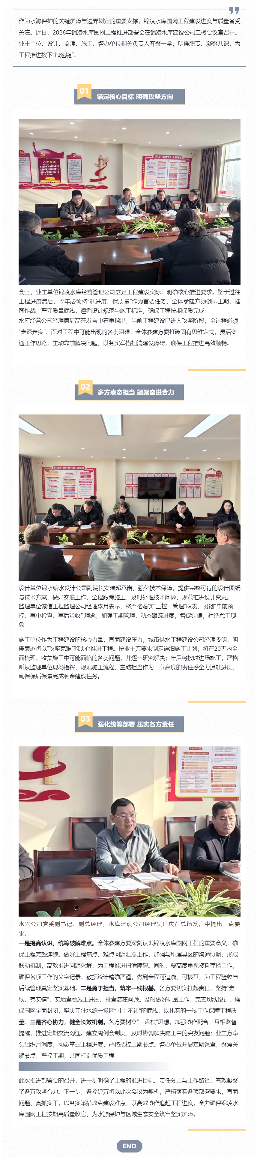 凝心聚力破難題 提速攻堅(jiān)保收官錦凌水庫圍網(wǎng)工程推進(jìn)部署會(huì)圓滿召開.png