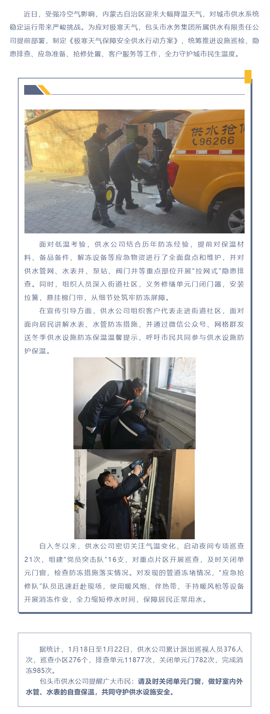 【水務動態】嚴寒下的溫暖守護——包頭市供水公司全力保障冬季供水穩定運行.png