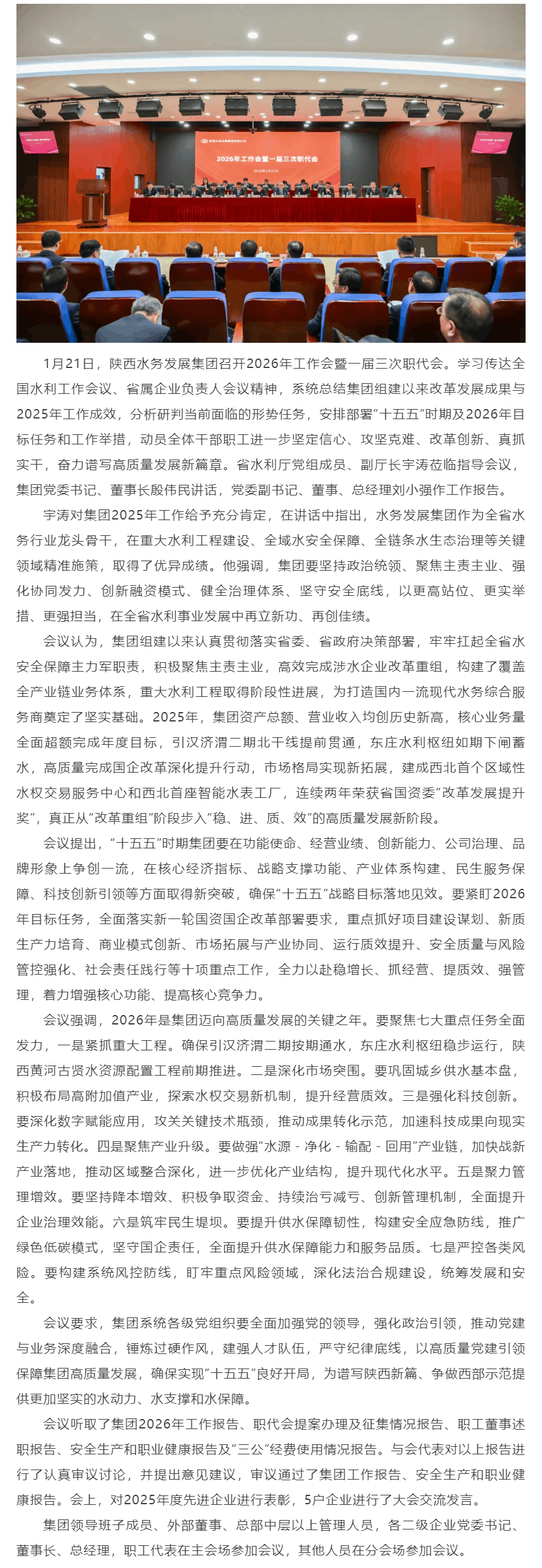 陜西水務發展集團召開2026年工作會暨一屆三次職代會.png