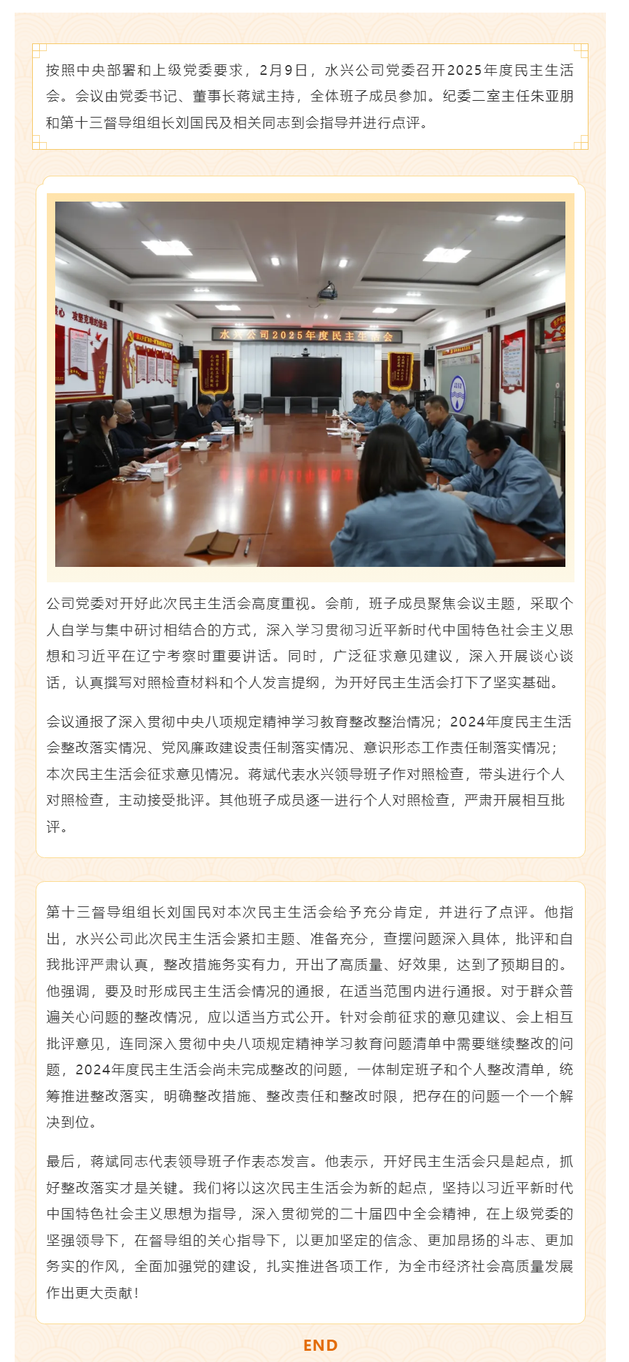 水興實(shí)業(yè)有限公司黨委召開(kāi) 2025年度民主生活會(huì).png
