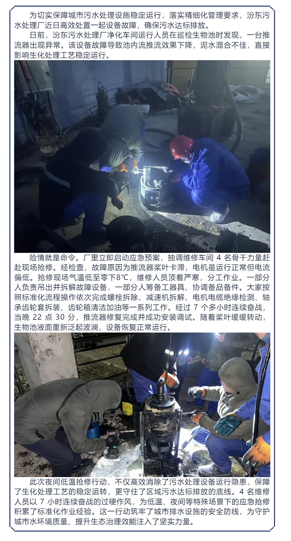 寒夜搶修顯擔當 排水鐵軍保達標——汾東污水處理廠高效處置設備故障.png