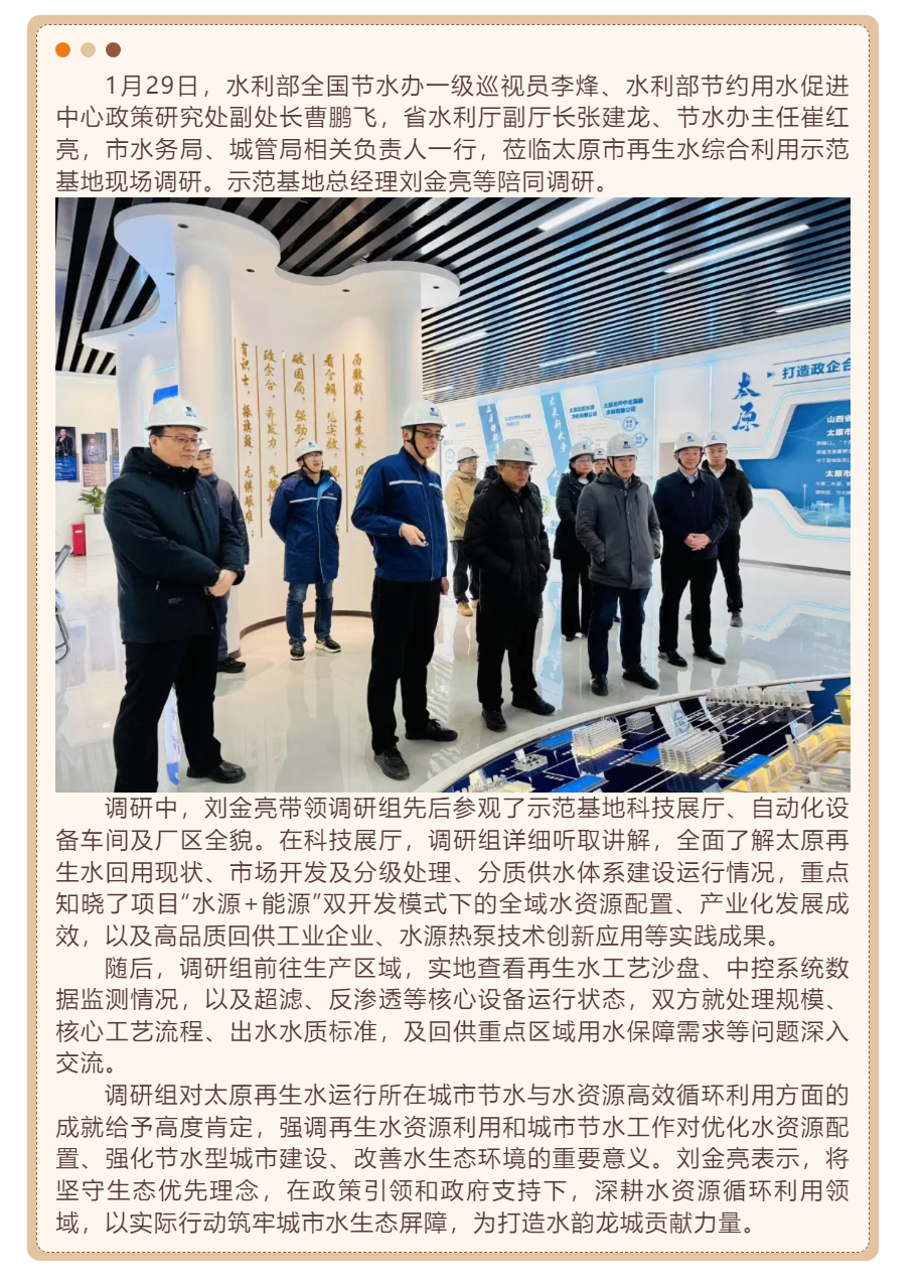 【調(diào)研督導】水利部全國節(jié)水辦領導一行蒞臨太原市再生水綜合利用示范基地調(diào)研.png