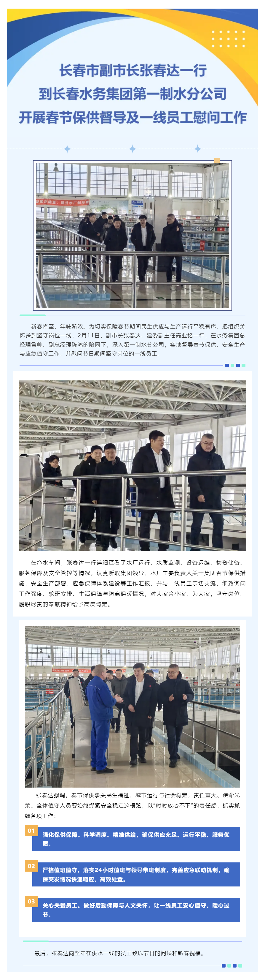 長春市副市長張春達一行到長春水務集團第一制水分公司開展春節保供督導及一線員工慰問工作.png