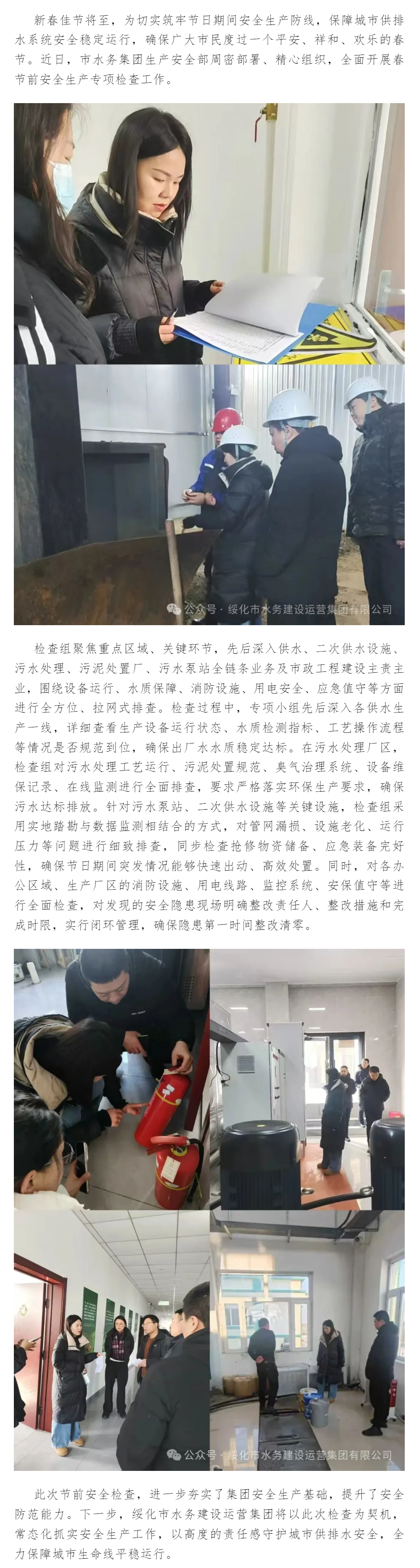 堅守安全底線 護航平安新春 綏化市水務建設運營集團開展春節前安全生產專項檢查.png