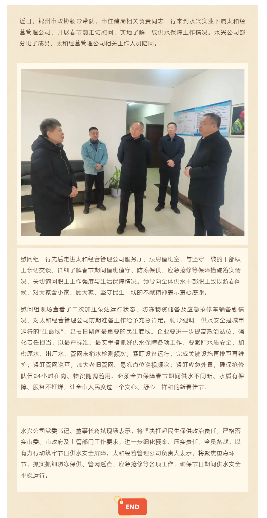 春節(jié)慰問(wèn)暖人心 護(hù)航供水保平安_錦州市政協(xié)、市住建局領(lǐng)導(dǎo)走訪水興公司太和經(jīng)營(yíng)管理公司.png