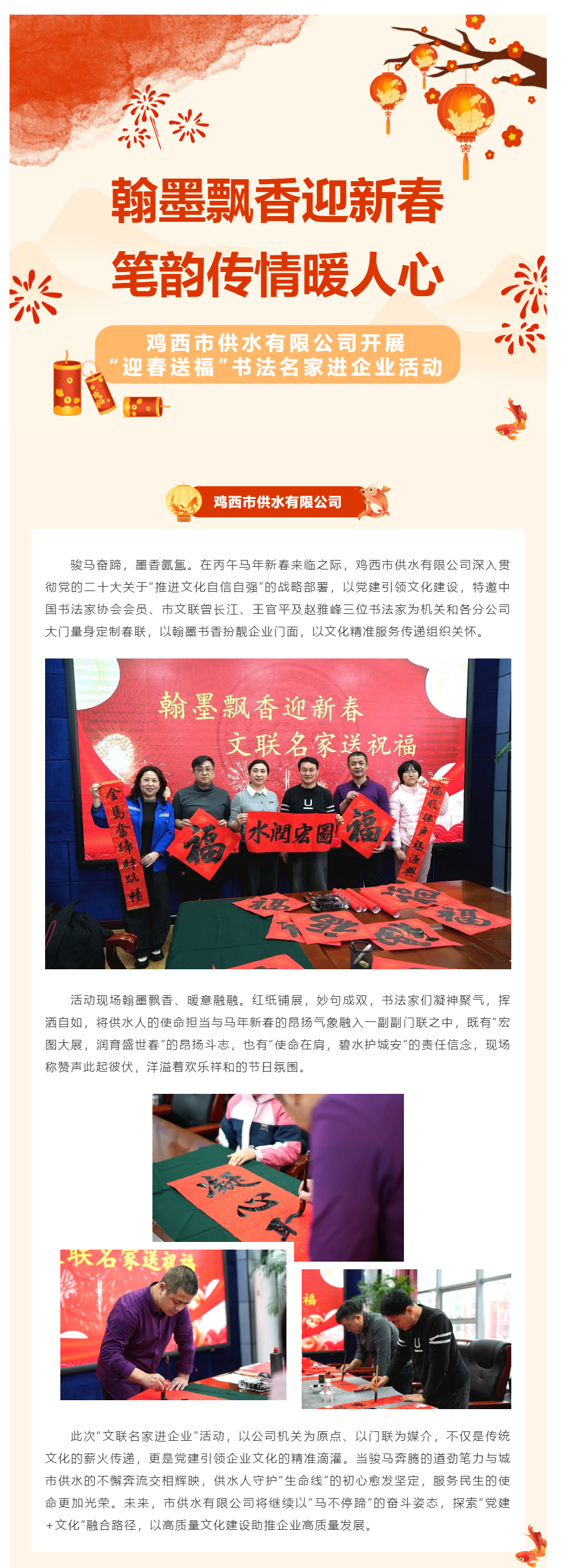 翰墨飄香迎新春 筆韻傳情暖人心——雞西市供水有限公司開展“迎春送福”書法名家進企業活動.png