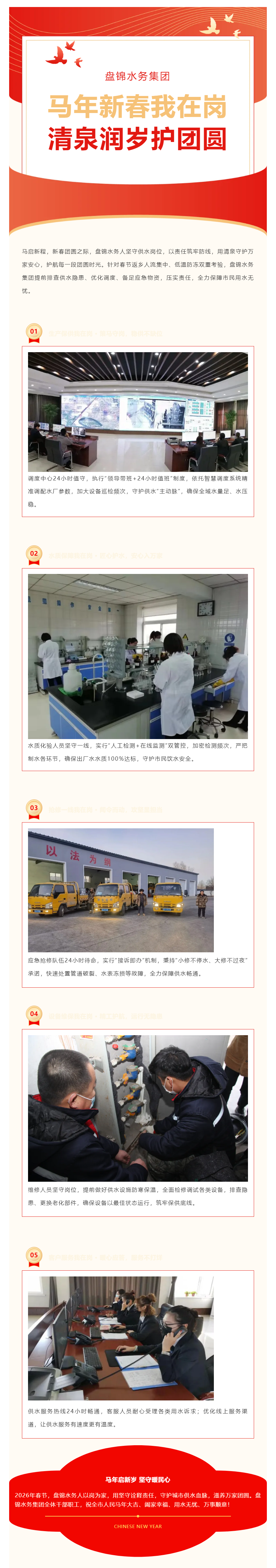 盤錦水務集團：馬年新春我在崗，清泉潤歲護團圓.png