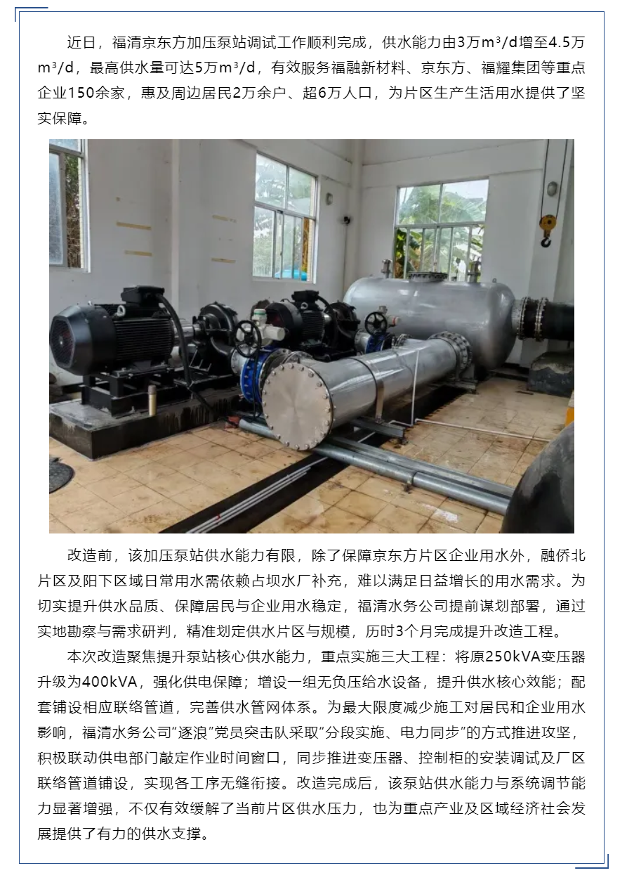 供水能力提升50%，惠及逾6萬群眾！福清京東方加壓泵站改造順利完工.png