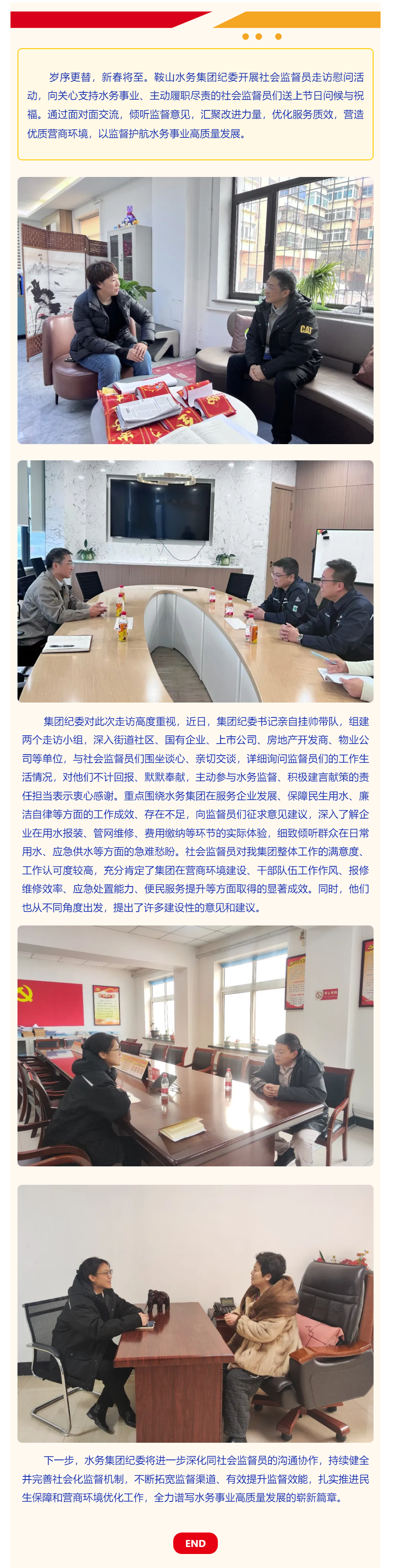 新春慰問暖人心 監督護航促提升——鞍山水務集團紀委走訪慰問社會監督員.png