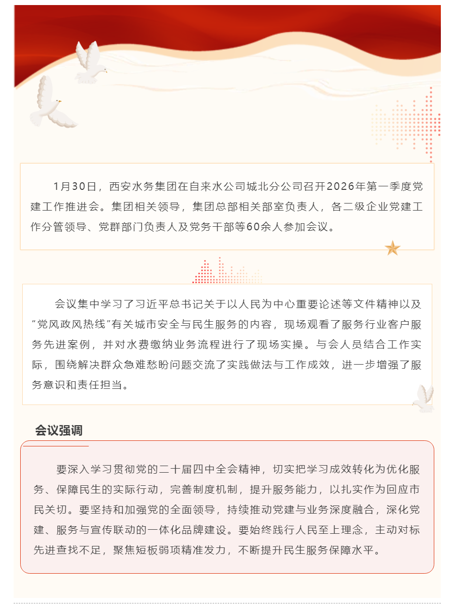 西安水務集團召開2026年第一季度黨建工作推進會.png