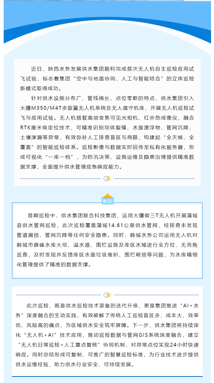 陜西水務(wù)發(fā)展供水集團無人機+AI智慧巡檢首次試飛成功.png