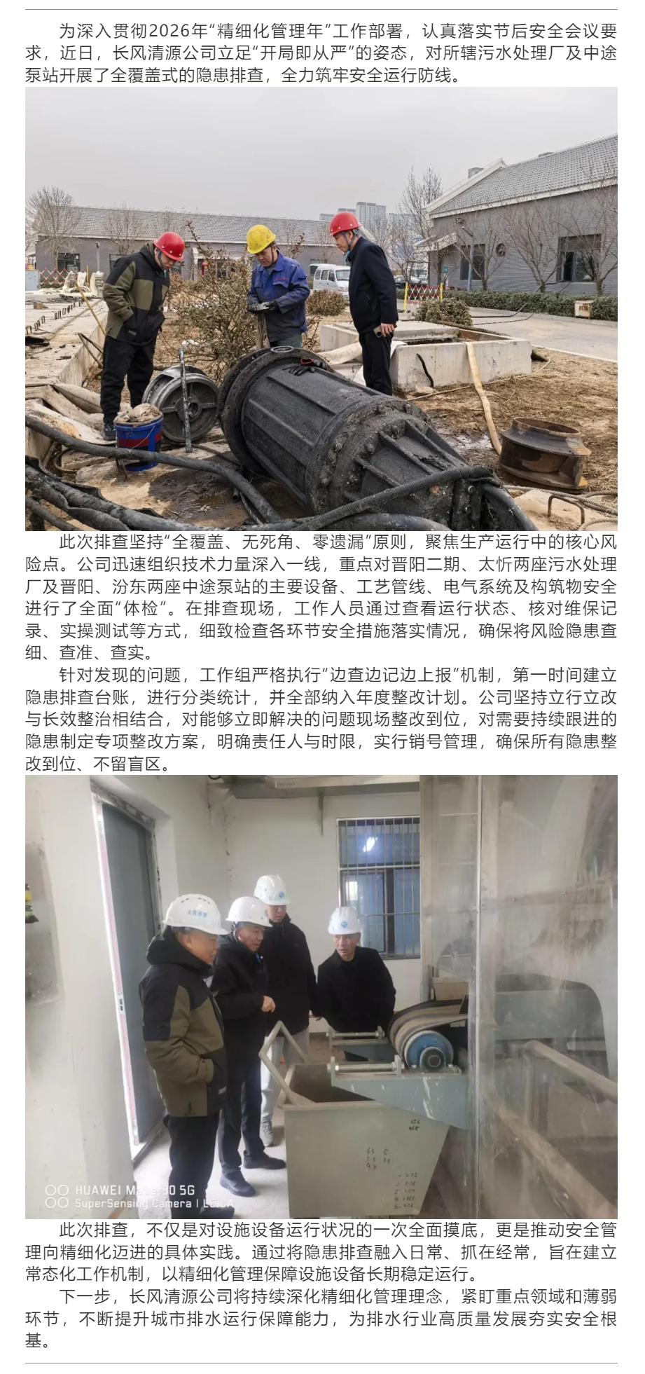 【設(shè)施設(shè)備】長風清源公司扎實開展設(shè)施設(shè)備隱患常態(tài)化排查.png 【設(shè)施設(shè)備】長風清源公司扎實開展設(shè)施設(shè)備隱患常態(tài)化排查.png