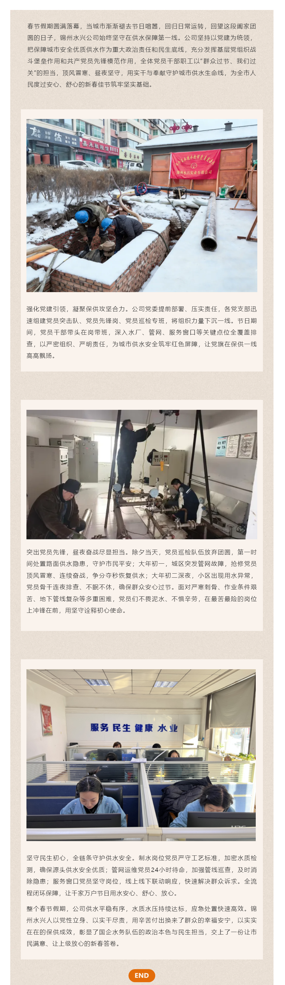 黨建引領守初心 保供護航暖新春 ——錦州水興公司春節期間以紅色力量筑牢城市供水生命線.png