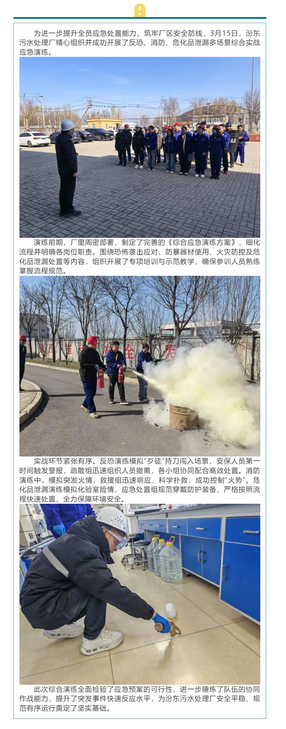 【安全演練】以練筑防 臨危不亂——汾東污水處理廠開展多場景綜合應急演練.png 【安全演練】以練筑防 臨危不亂——汾東污水處理廠開展多場景綜合應急演練.png