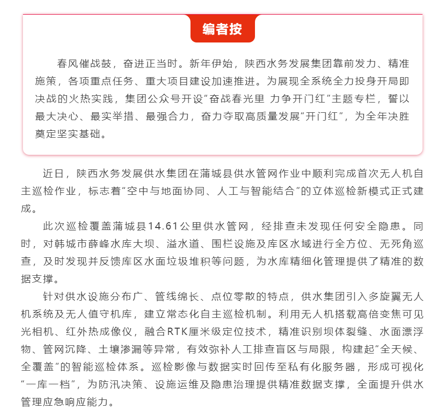 【奮戰春光里 力爭開門紅】陜西水務發展供水集團打造“無人機+AI”智慧巡檢新模式.png