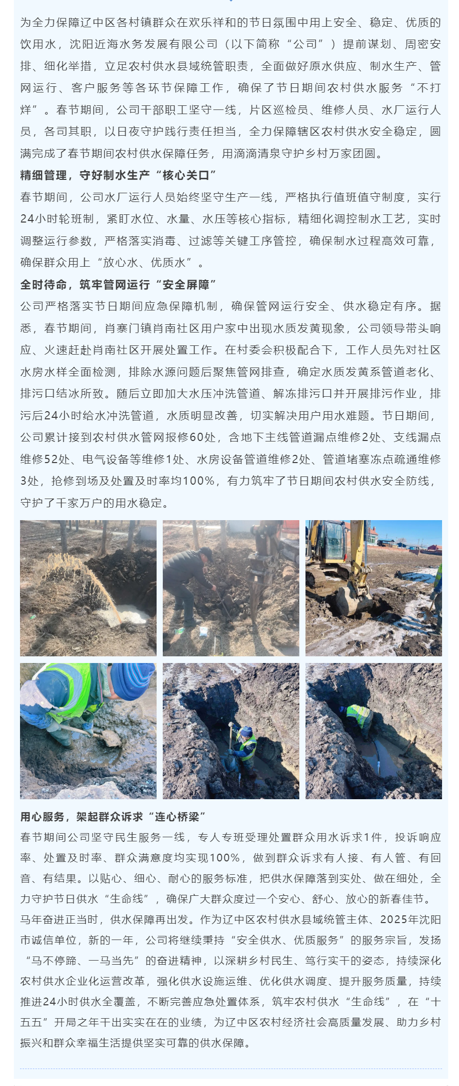 春節堅守顯擔當 情系萬家潤無聲——沈陽近海水務發展有限公司圓滿完成春節期間農村供水保障任務.png