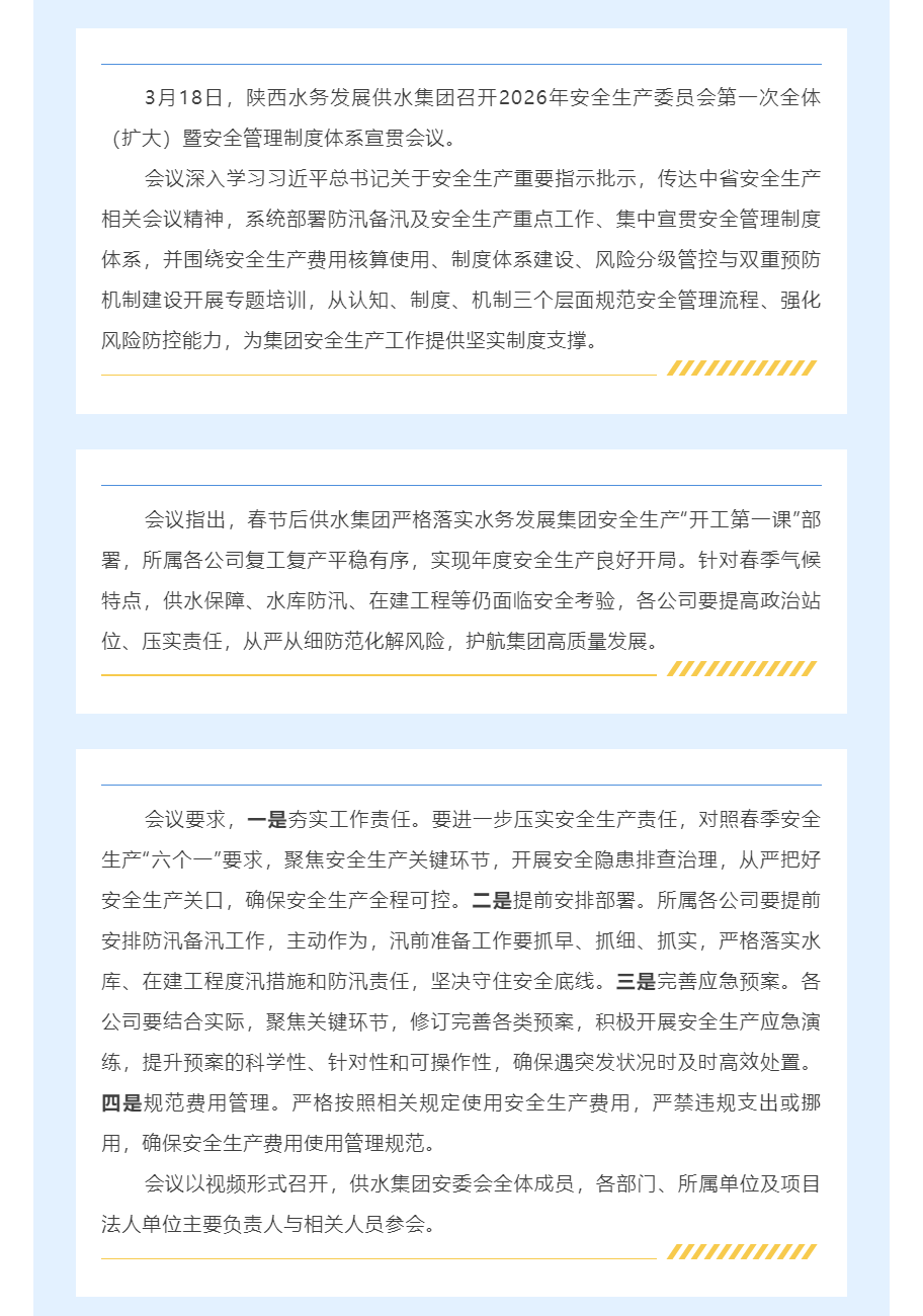陜西水務發展供水集團召開2026年安委會第一次全體(擴大)暨安全管理制度體系宣貫會議.png 陜西水務發展供水集團召開2026年安委會第一次全體(擴大)暨安全管理制度體系宣貫會議.png