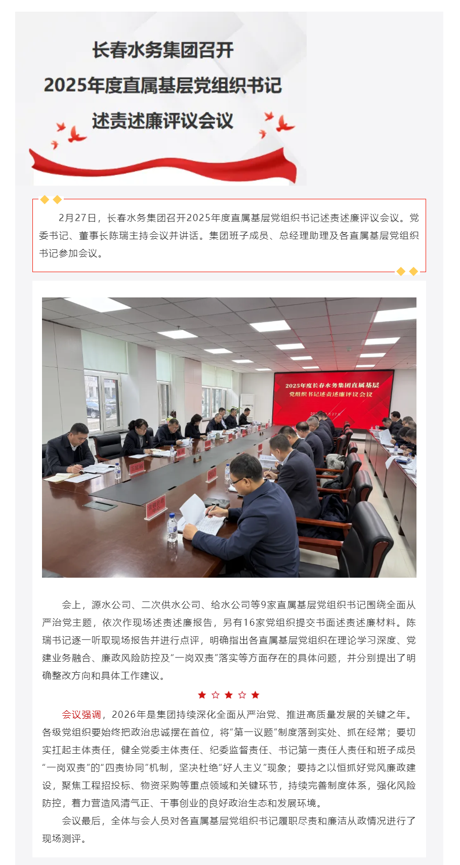 長春水務集團召開2025年度直屬基層黨組織書記述責述廉評議會議.png