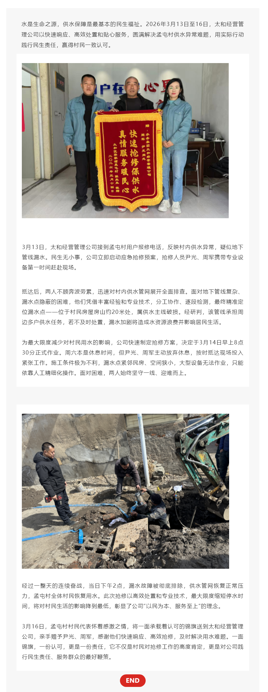 急民之所急 搶修暖民心——太和經營管理公司高效處置供水故障獲群眾贊譽.png