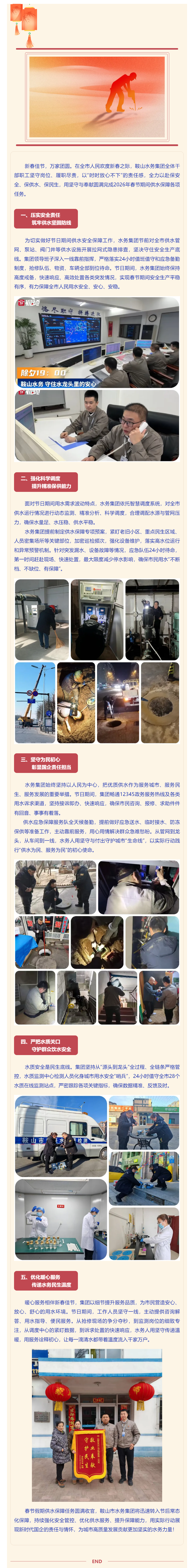 守護城市水脈 護航萬家團圓——鞍山水務集團圓滿完成2026年春節供水保障任務.png