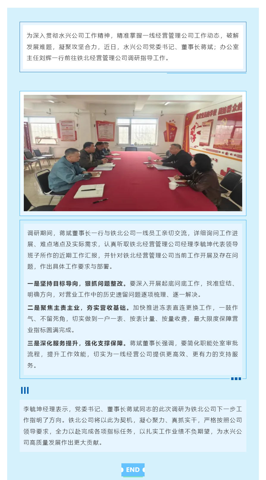 水興公司領導赴鐵北經營管理公司調研指導 破解難題 部署攻堅.png 水興公司領導赴鐵北經營管理公司調研指導 破解難題 部署攻堅.png