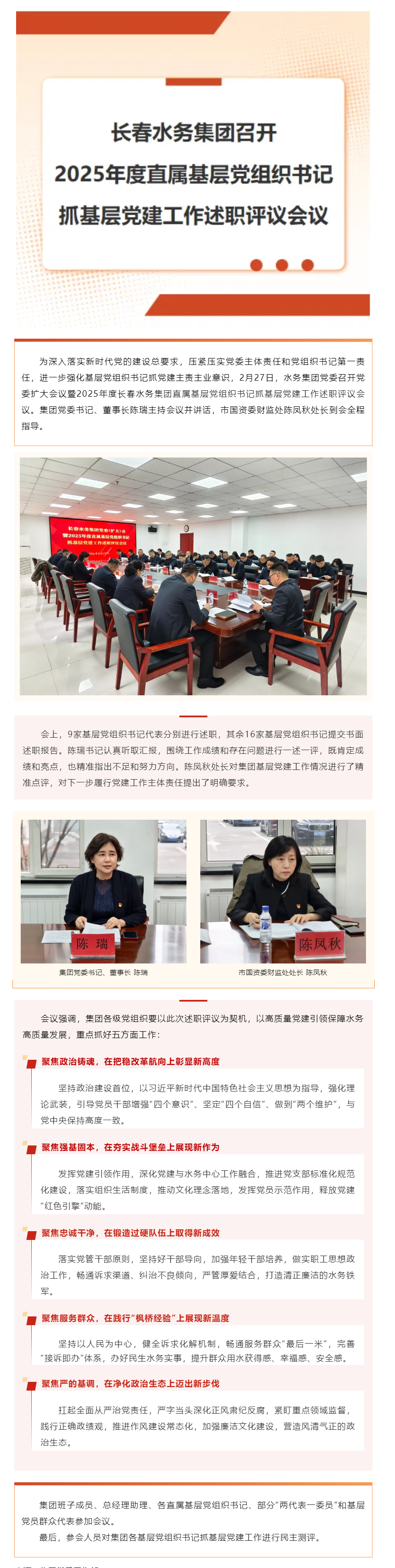 長春水務集團召開2025年度直屬基層黨組織書記抓基層黨建工作述職評議會議.png