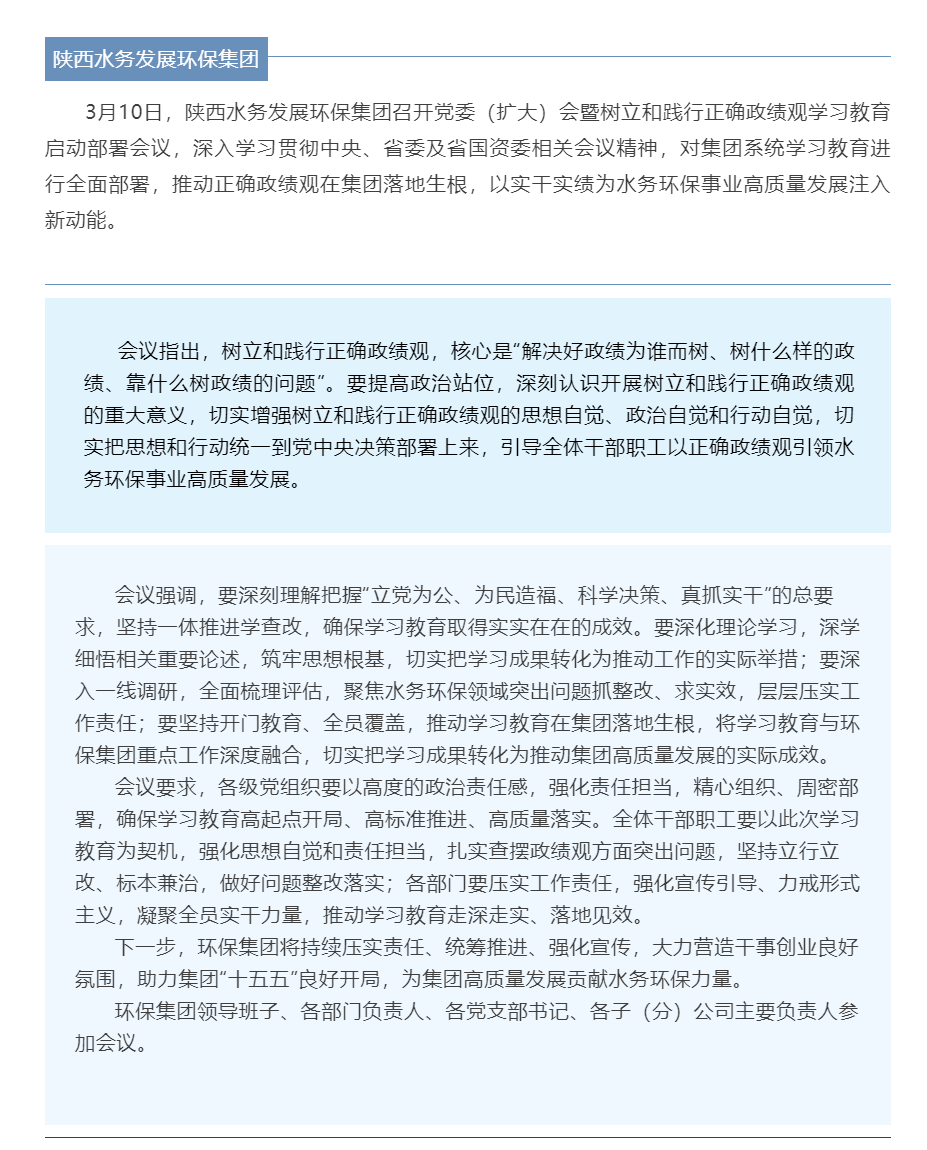 陜西水務發展環保集團召開黨委（擴大）會暨樹立和踐行正確政績觀學習教育啟動部署會議.png