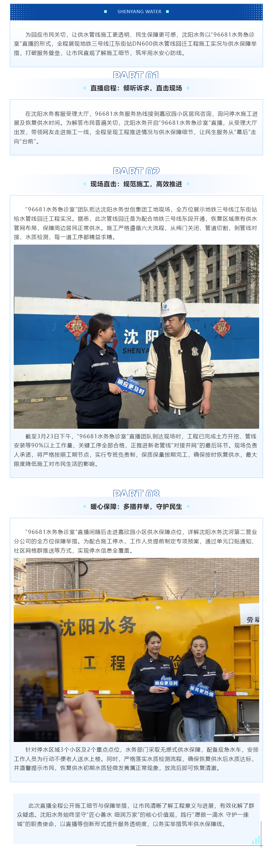 直播探現場 透明護民生——沈陽水務全力保障地鐵配套供水管線回遷工程.png