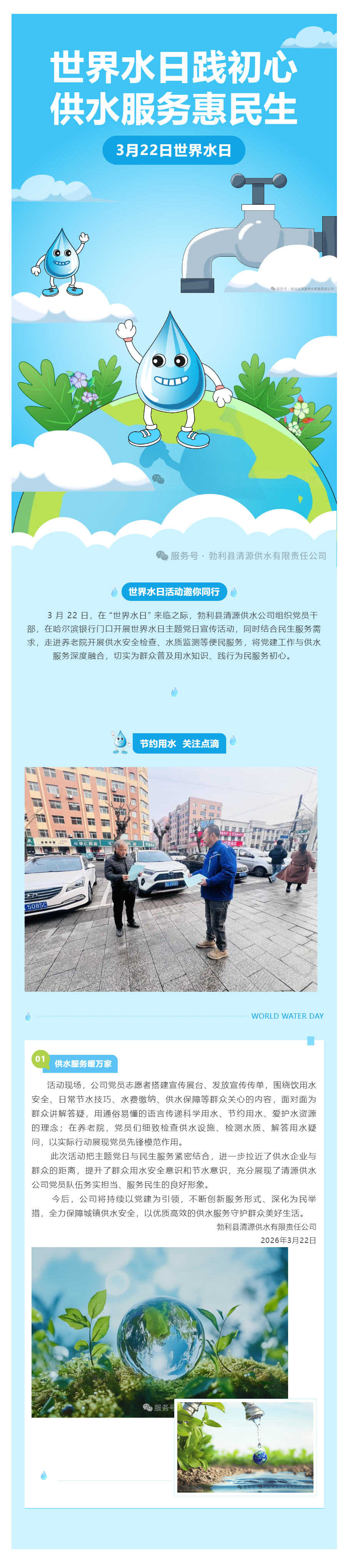 世界水日踐初心 供水服務(wù)惠民生.png