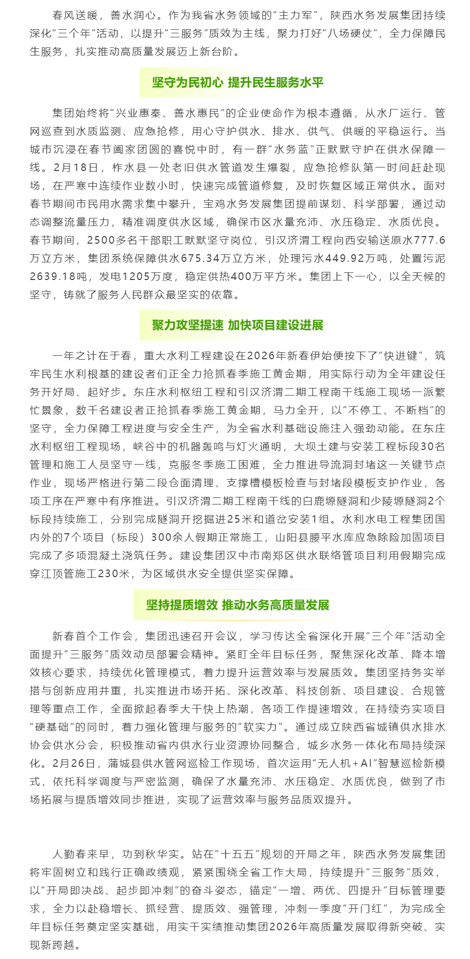 開局爭先 陜西水務發展集團以高質量民生服務夯實發展根基.png 開局爭先 陜西水務發展集團以高質量民生服務夯實發展根基.png