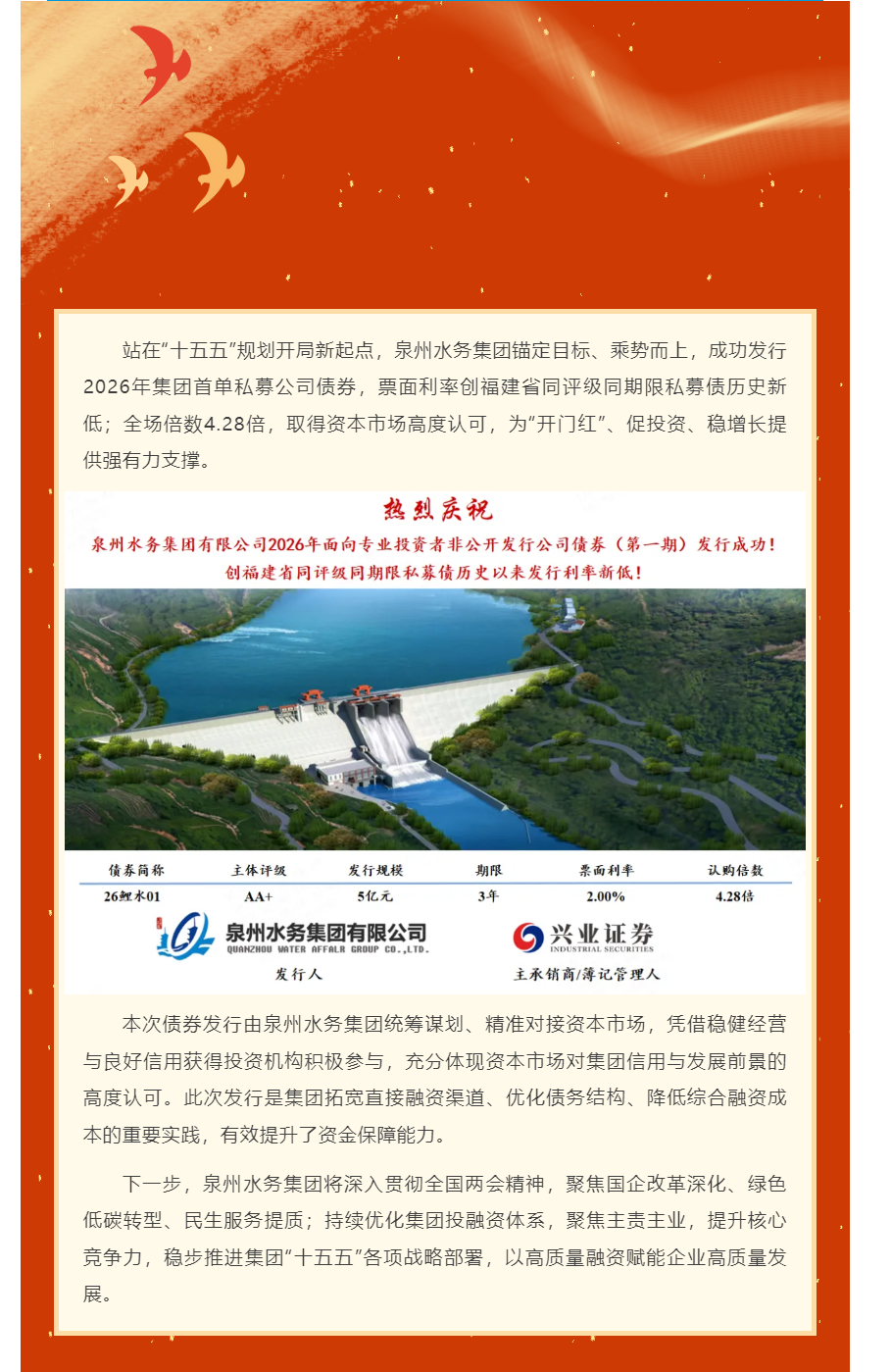 喜報！泉州水務集團2026年首筆私募公司債，票面利率創福建省同評級同期限私募債歷史以來發行利率新低！.png