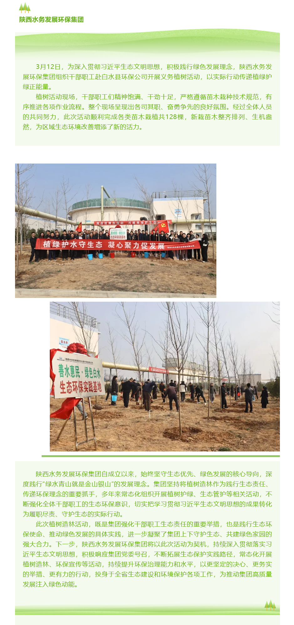陜西水務(wù)發(fā)展環(huán)保集團(tuán)開展義務(wù)植樹活動.png
