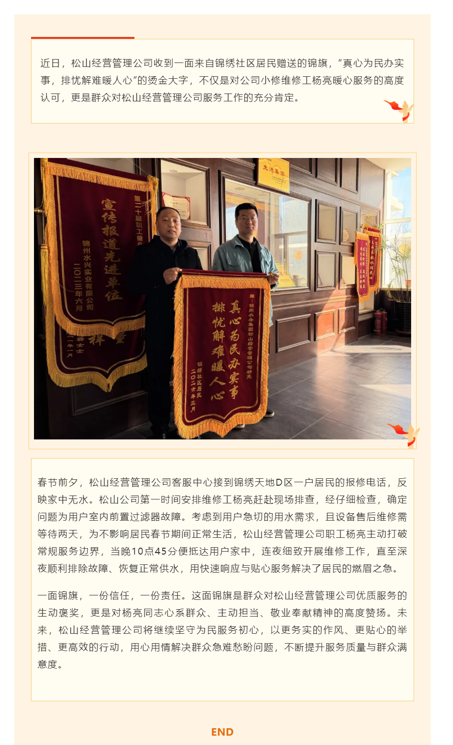 深夜搶修解民憂 一面錦旗贊擔當——松山經營管理公司優質服務獲認可.png 深夜搶修解民憂 一面錦旗贊擔當——松山經營管理公司優質服務獲認可.png