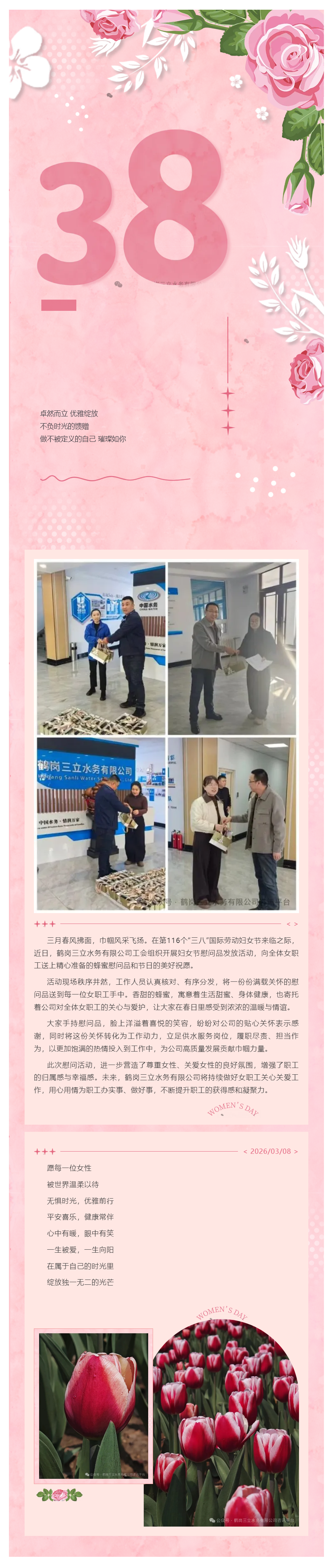 蜜意暖三八 芬芳綻芳華 ——鶴崗三立水務有限公司開展“三八”婦女節慰問品發放活動.png 蜜意暖三八 芬芳綻芳華 ——鶴崗三立水務有限公司開展“三八”婦女節慰問品發放活動.png