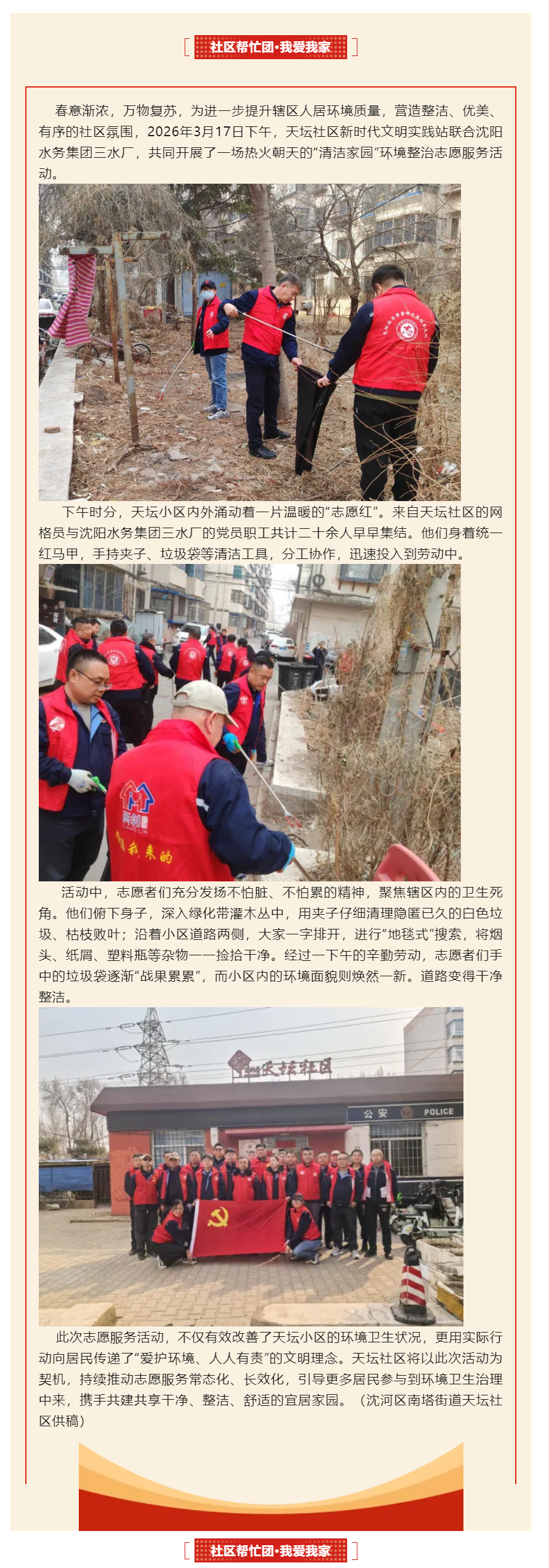 一抹“志愿紅”擦亮家園底色——沈河區南塔街道天壇社區聯合沈陽水務集團三水廠開展環境整治志愿服務活動.png