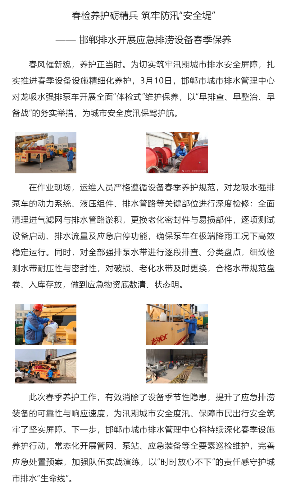 邯鄲排水開展應急排澇設備春季保養.png 邯鄲排水開展應急排澇設備春季保養.png