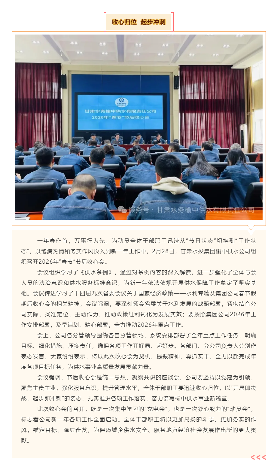 甘肅水投集團榆中供水公司召開2026年“春節”節后收心會.png