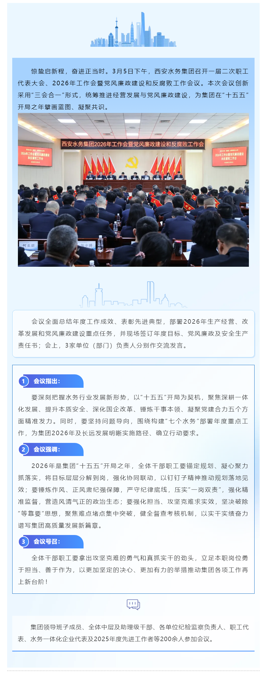 西安水務(wù)集團(tuán)召開(kāi)2026年工作會(huì)暨黨風(fēng)廉政建設(shè)和反腐敗工作會(huì).png