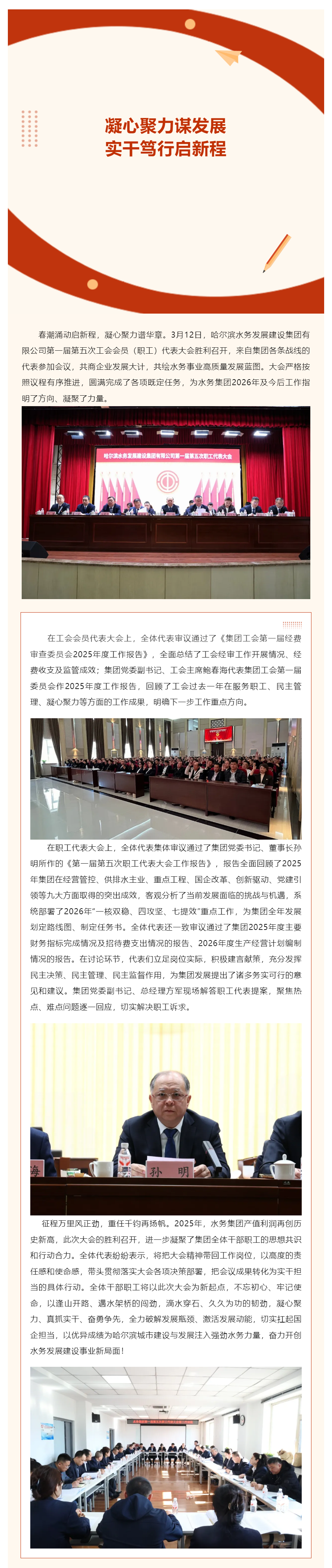 凝心聚力謀發展 實干篤行啟新程——哈爾濱水務發展建設集團有限公司第一屆第五次工會會員(職工)代表大會.png 凝心聚力謀發展 實干篤行啟新程——哈爾濱水務發展建設集團有限公司第一屆第五次工會會員(職工)代表大會.png