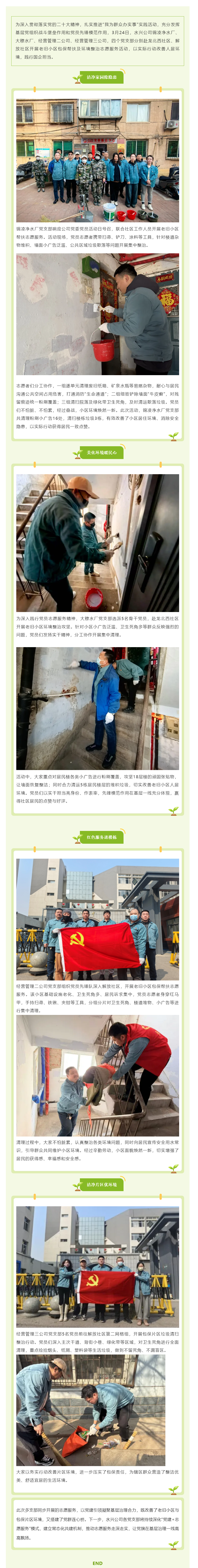 黨建引領(lǐng)聚合力 包保幫扶暖民心——水興公司各黨支部同步開(kāi)展老舊小區(qū)包保幫扶志愿服務(wù)(二).png 黨建引領(lǐng)聚合力 包保幫扶暖民心——水興公司各黨支部同步開(kāi)展老舊小區(qū)包保幫扶志愿服務(wù)(二).png