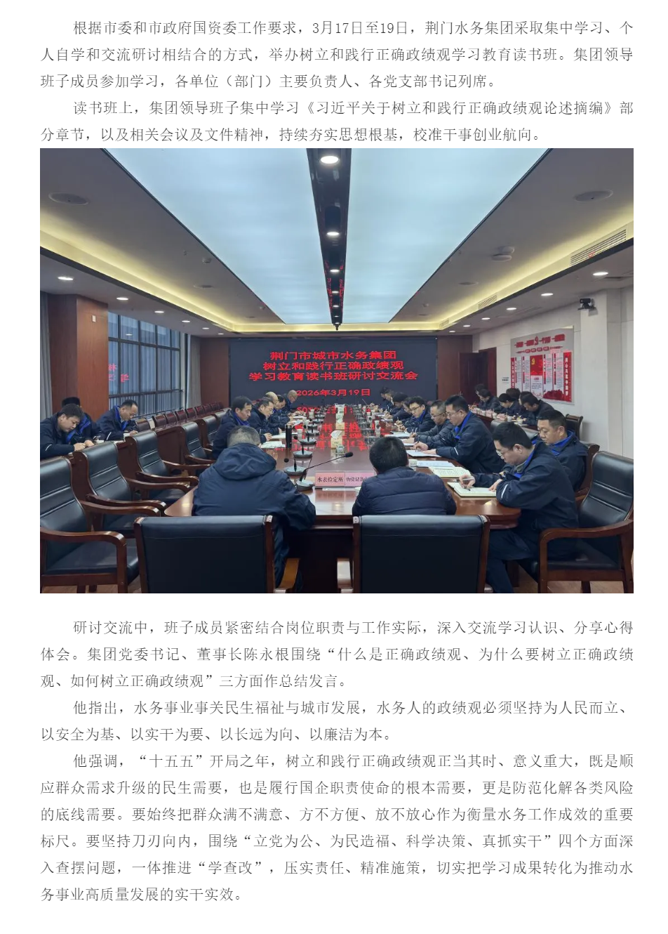 成員動(dòng)態(tài)丨錨定正確政績(jī)觀 譜寫水務(wù)發(fā)展新篇章——荊門市水務(wù)集團(tuán)舉辦樹(shù)立和踐行正確政績(jī)觀學(xué)習(xí)教育讀書班.png