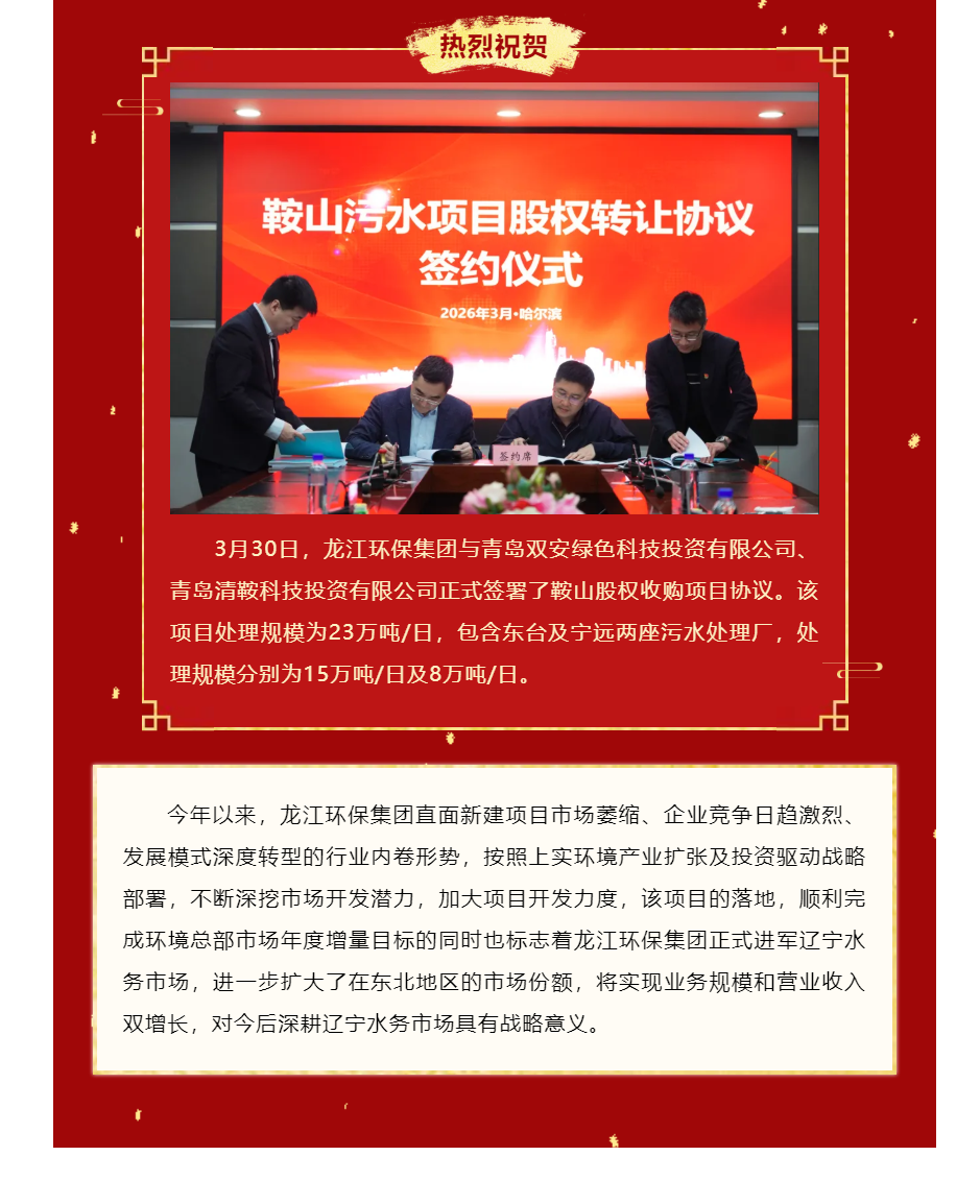 龍江環保集團成功進軍遼寧水務市場.png