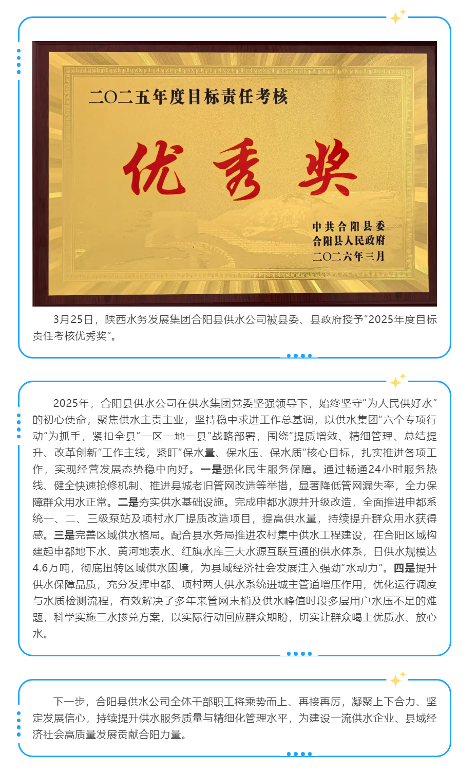 陜西水務(wù)發(fā)展集團(tuán)合陽縣供水公司榮獲“2025年度目標(biāo)責(zé)任考核優(yōu)秀獎”.png 陜西水務(wù)發(fā)展集團(tuán)合陽縣供水公司榮獲“2025年度目標(biāo)責(zé)任考核優(yōu)秀獎”.png