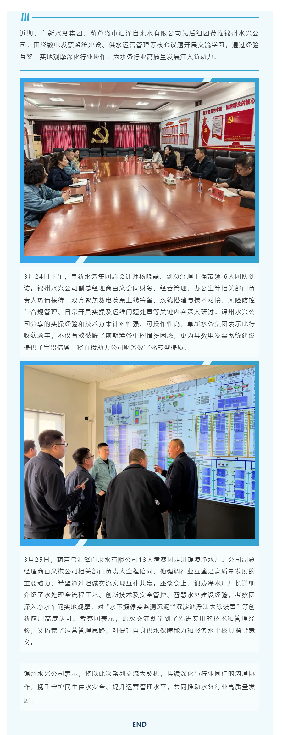 互學互鑒促提升 攜手共進謀發展 —— 多地水務同行蒞臨錦州水興公司交流學習.png